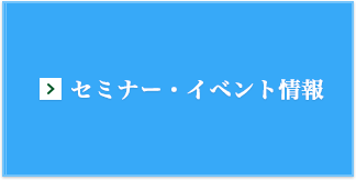 セミナー・イベント情報