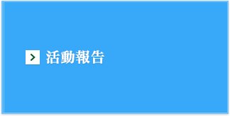 活動報告