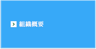 組織概要